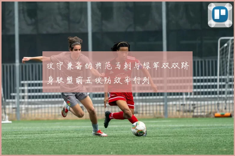 攻守兼备的典范马刺与绿军双双跻身联盟前五攻防效率行列
