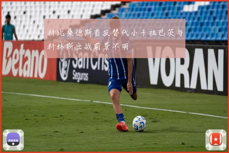 科比桑德斯首发替代小卡祖巴茨与科林斯出战前景不明
