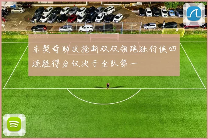 东契奇助攻抢断双双领跑独行侠四连胜得分仅次于全队第一